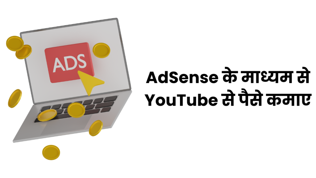 AdSense के माध्यम से YouTube से पैसे कमाए