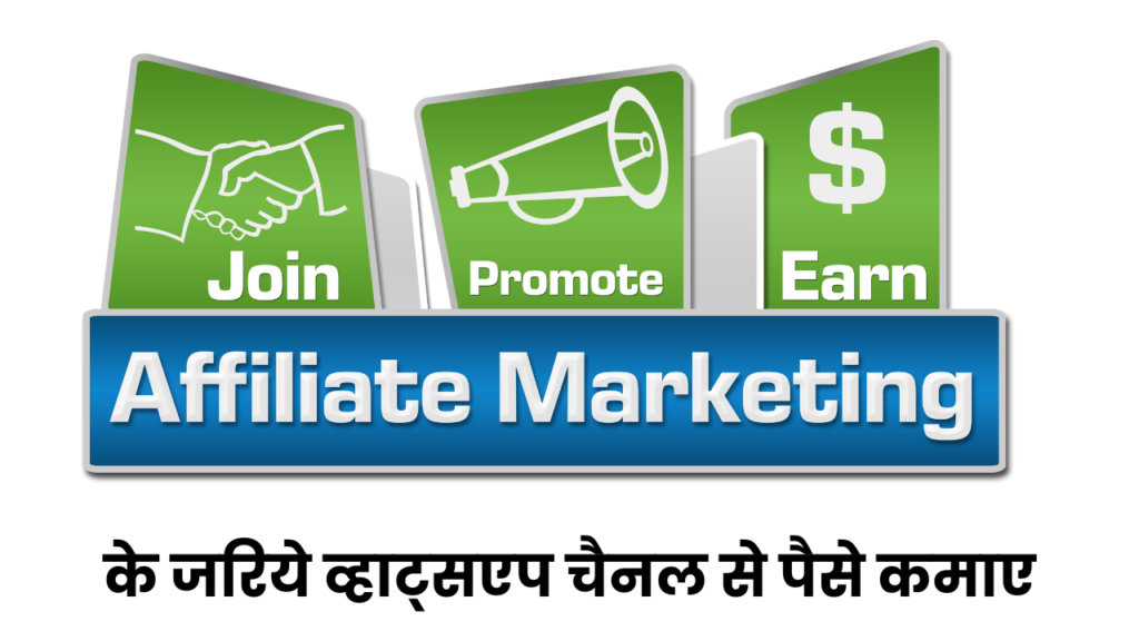 Affiliate Marketing के जरिये व्हाट्सएप चैनल से पैसे कमाए