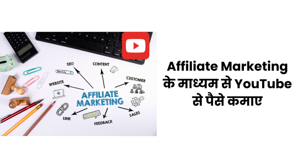 Affiliate Marketing के माध्यम से YouTube से पैसे कमाए