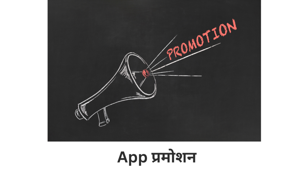 App प्रमोशन करें व्हाट्सएप चैनल से पैसे कमाए