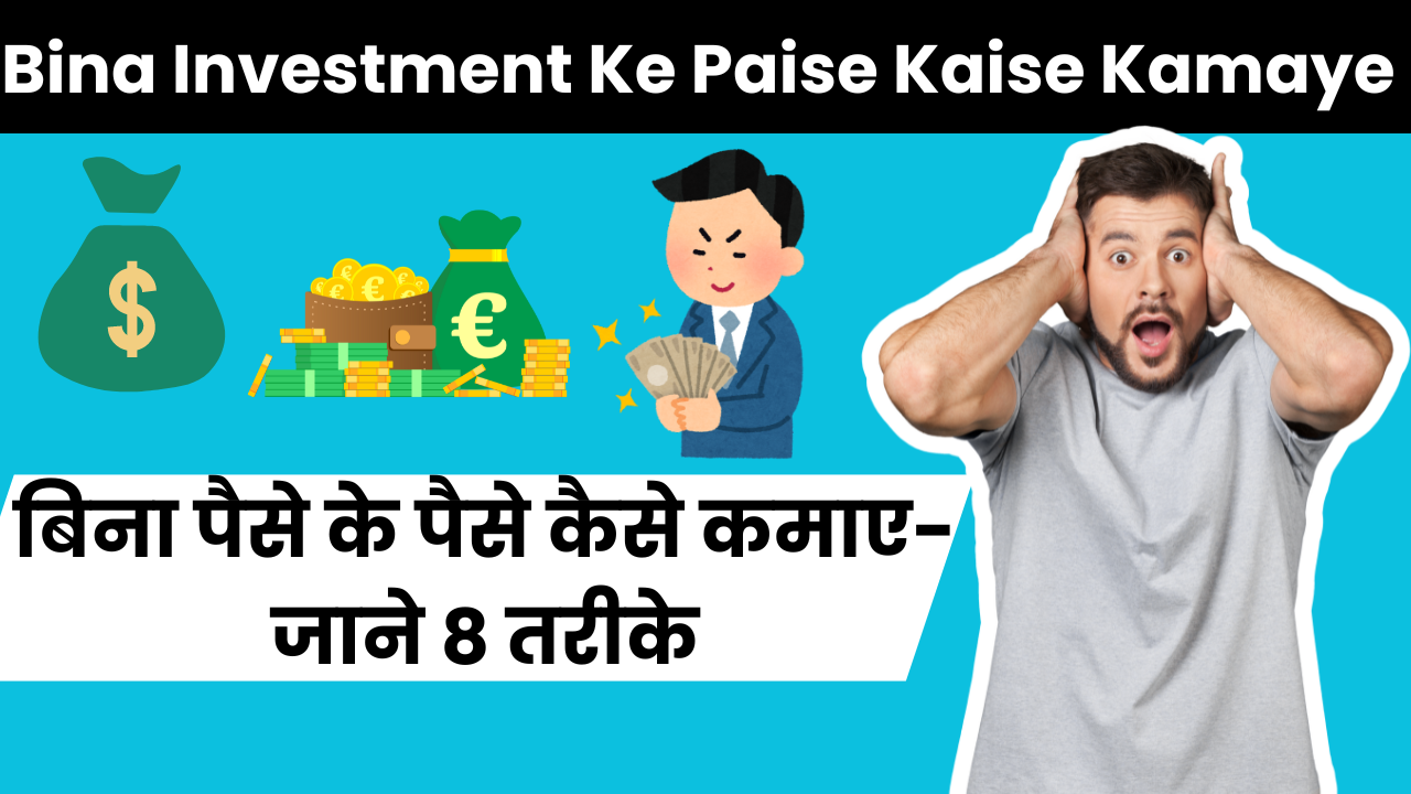 Bina Investment Ke Paise Kaise Kamaye