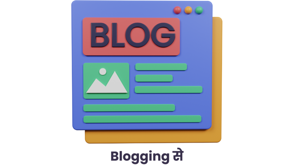 Blogging से