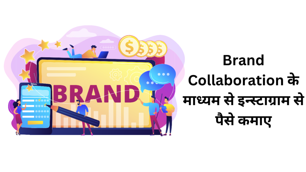 Brand Collaboration के माध्यम से इन्स्टाग्राम से पैसे कमाए