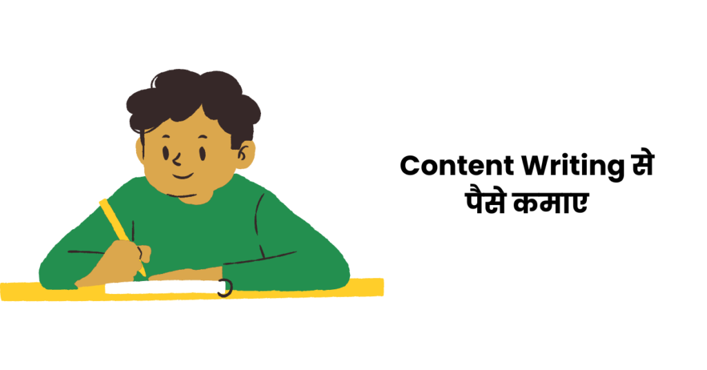 Content Writing से पैसे कमाए