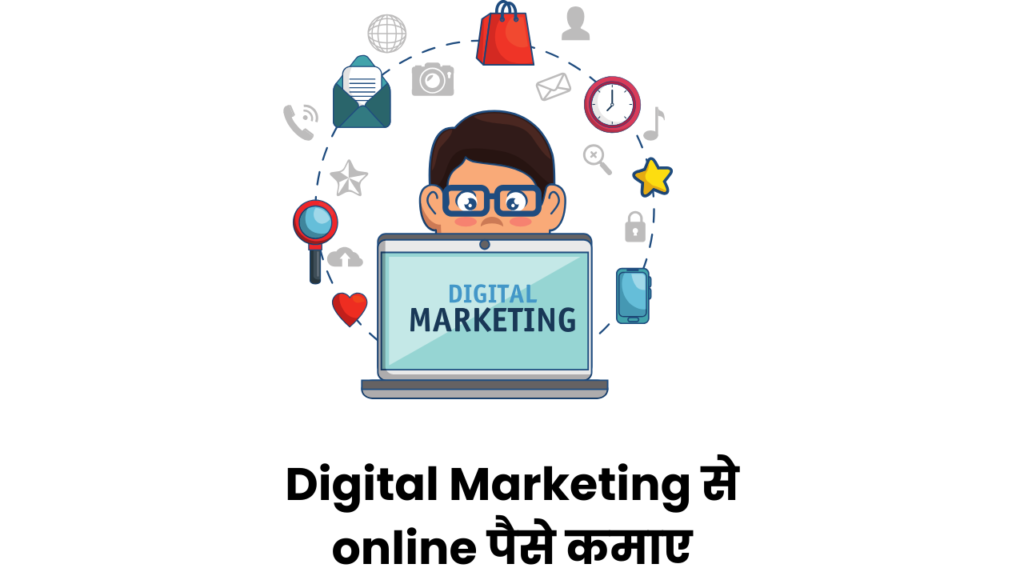 Digital Marketing से online पैसे कमाए