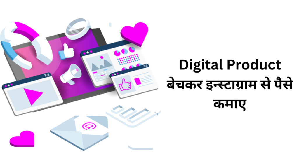 Digital Product बेचकर इन्स्टाग्राम से पैसे कमाए