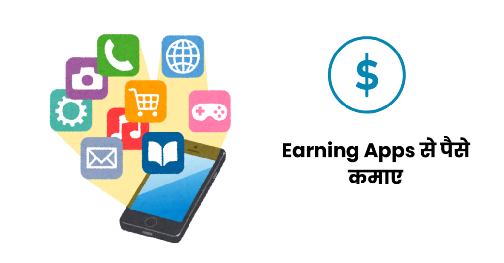 Earning Apps से पैसे कमाए