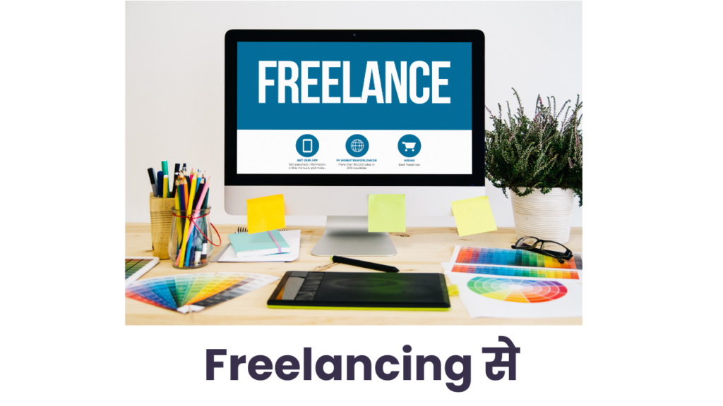 Freelancing से