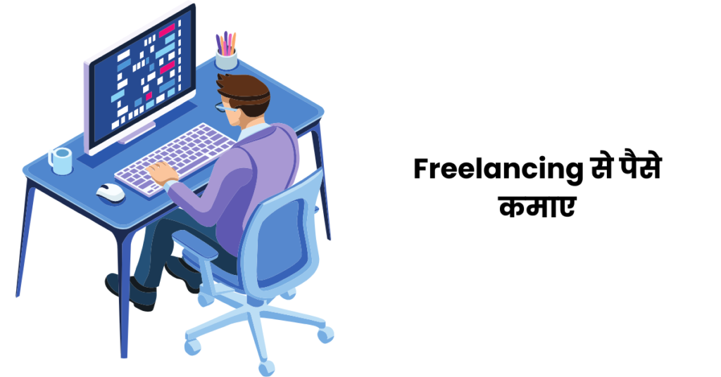 Freelancing से पैसे कमाए