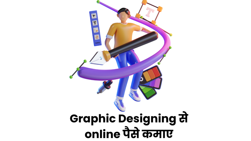 Graphic Designing से online पैसे कमाए