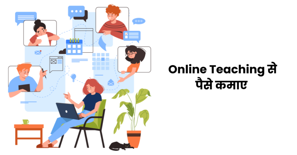 Online Teaching से पैसे कमाए