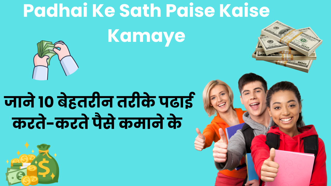 Padhai Ke Sath Paise Kaise Kamaye