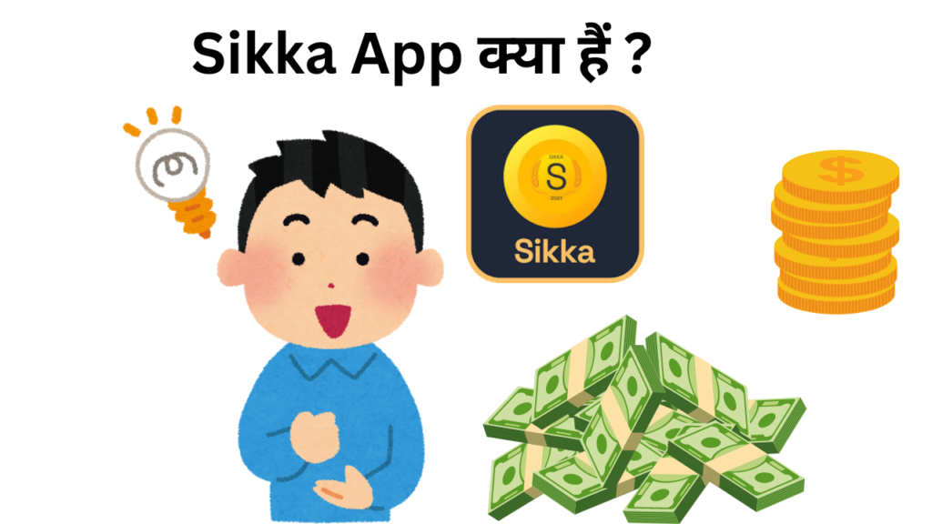 Sikka App क्या है