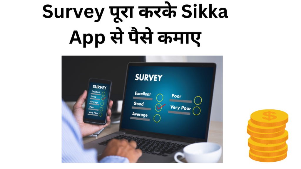 Survey पूरा करके Sikka App से पैसे कमाए