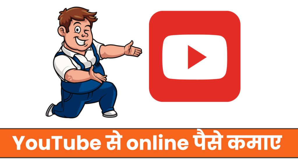 YouTube Channel से Online पैसे कमाए