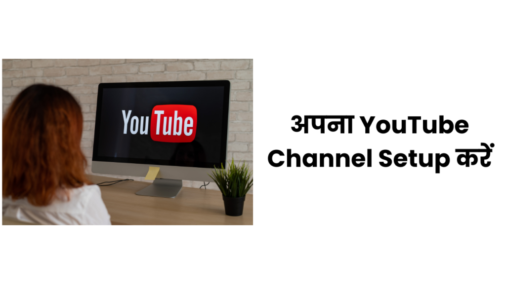 अपना YouTube Channel Setup करें