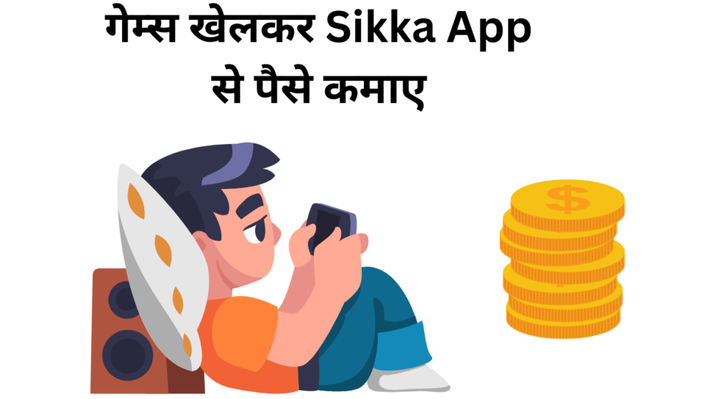 म्स खेलकर Sikka App से पैसे कमाए