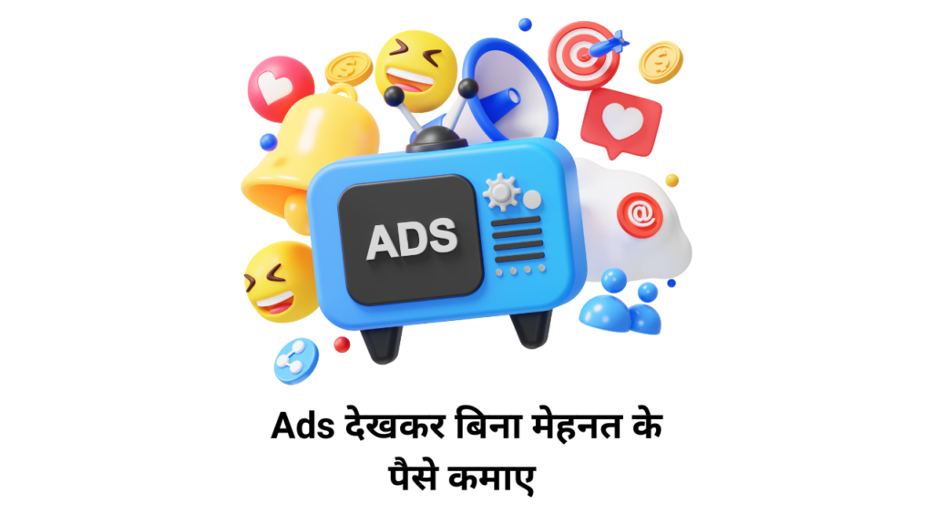 Ads देखकर बिना मेहनत के पैसे कमाए 