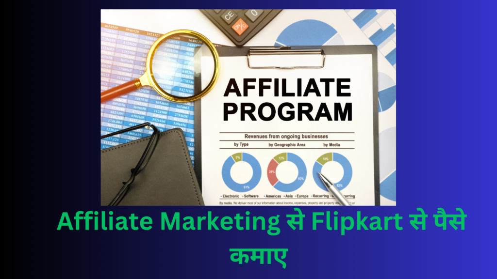 Affiliate Marketing से Flipkart से पैसे कमाए