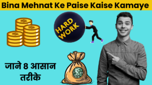 Bina Mehnat Ke Paise Kaise Kamaye