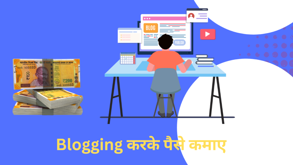 Blogging  करके पैसे कमाए 