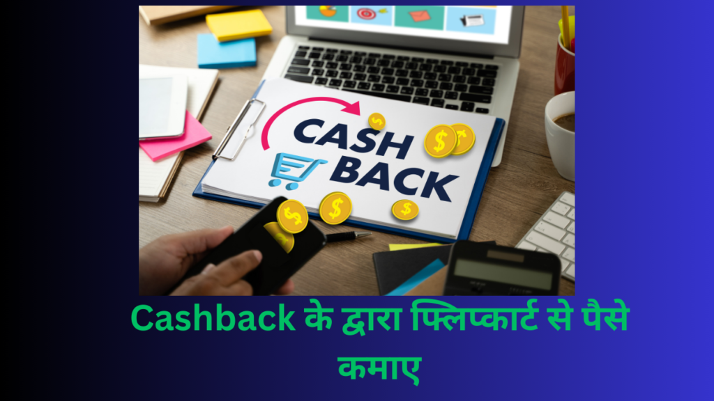 Cashback के द्वारा फ्लिप्कार्ट से पैसे कमाए