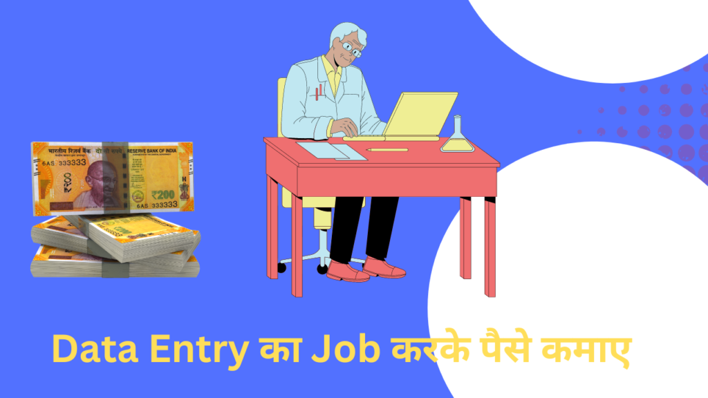 Data Entry का Job करके पैसे कमाए 