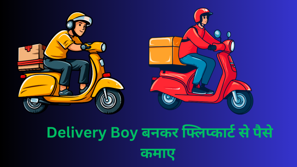  Delivery Boy बनकर फ्लिप्कार्ट से पैसे कमाए