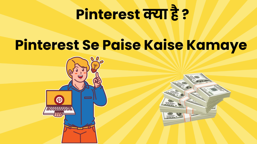 Pinterest se paise kamaye