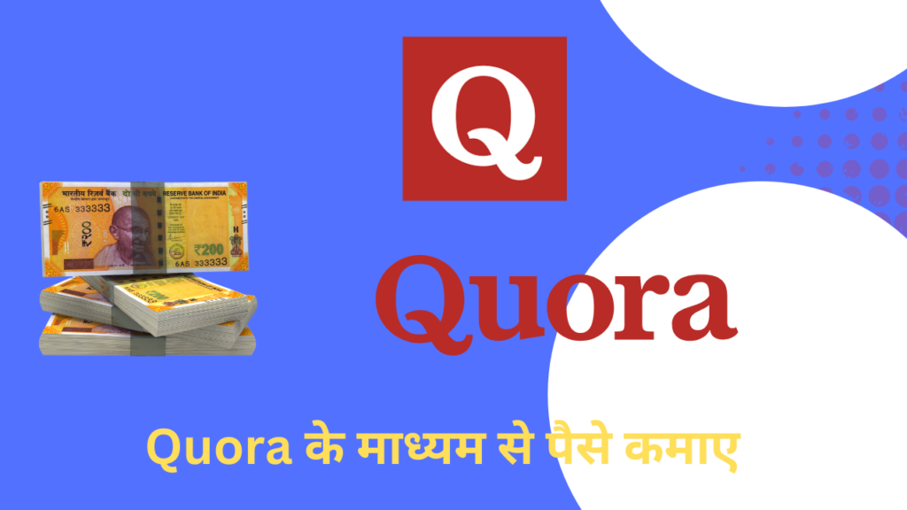 Quora के माध्यम से पैसे कमाए 