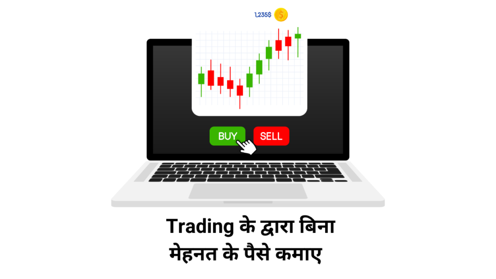 Trading के द्वारा बिना मेहनत के पैसे कमाए 