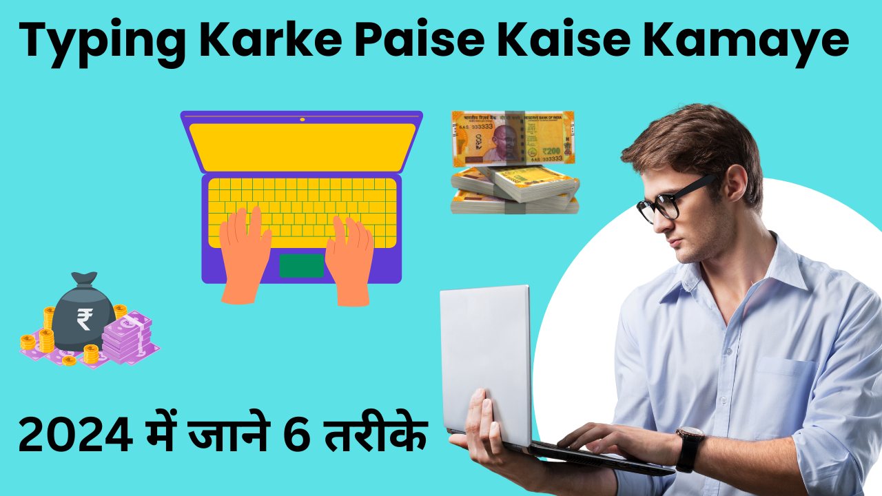 Typing Karke Paise Kaise Kamaye